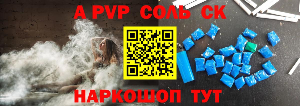 A PVP Соль  Вход с VPN  как найти   Амурск  APVP 