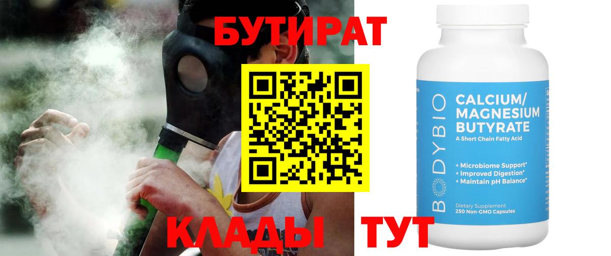 БУТИРАТ вода Амурск